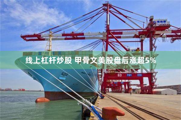 线上杠杆炒股 甲骨文美股盘后涨超5%