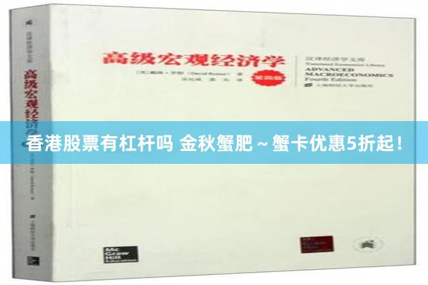 香港股票有杠杆吗 金秋蟹肥～蟹卡优惠5折起！