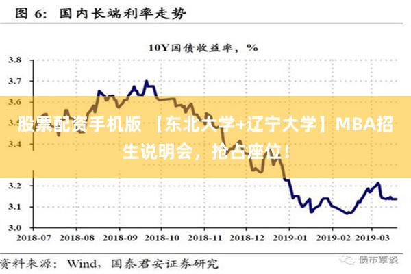 股票配资手机版 【东北大学+辽宁大学】MBA招生说明会，抢占座位！