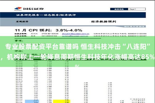 专业股票配资平台靠谱吗 恒生科技冲击“八连阳”，机构称上一轮降息周期恒生科技年化涨幅高达85%