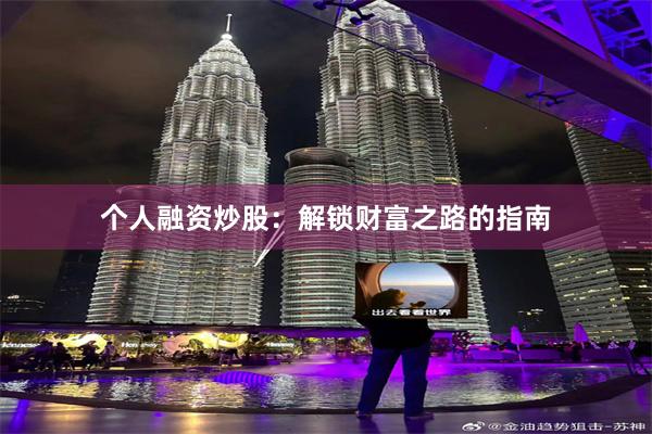 个人融资炒股：解锁财富之路的指南