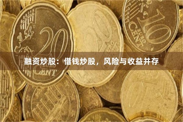 融资炒股：借钱炒股，风险与收益并存