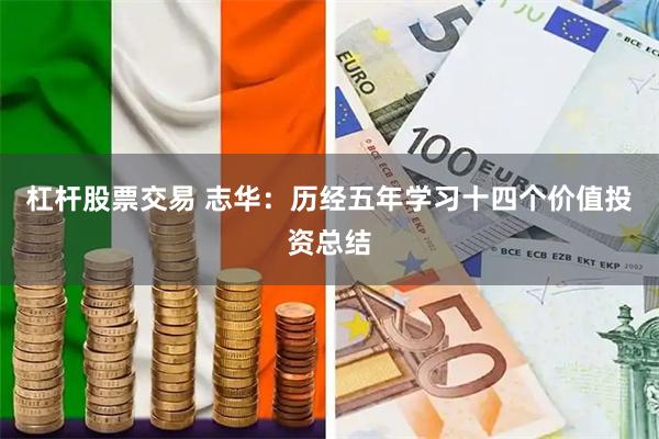 杠杆股票交易 志华：历经五年学习十四个价值投资总结