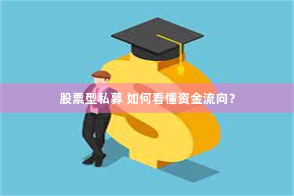 股票型私募 如何看懂资金流向？