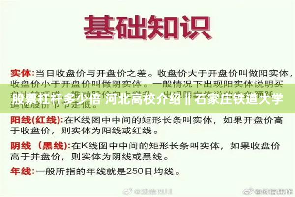 股票杠杆多少倍 河北高校介绍‖石家庄铁道大学