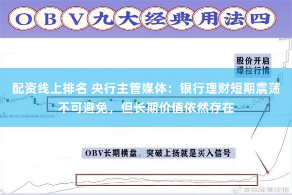 配资线上排名 央行主管媒体：银行理财短期震荡不可避免，但长期价值依然存在