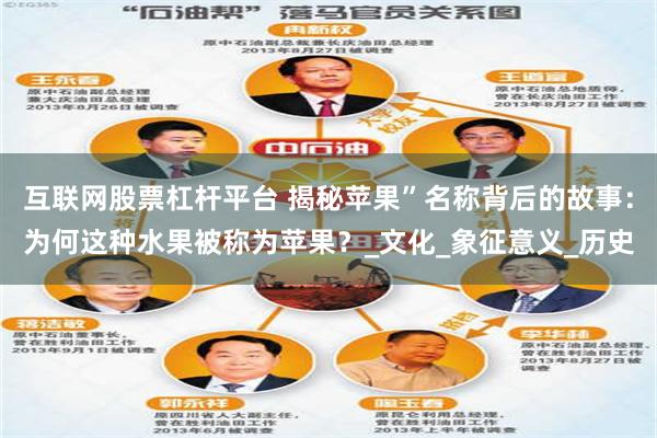 互联网股票杠杆平台 揭秘苹果”名称背后的故事：为何这种水果被称为苹果？_文化_象征意义_历史