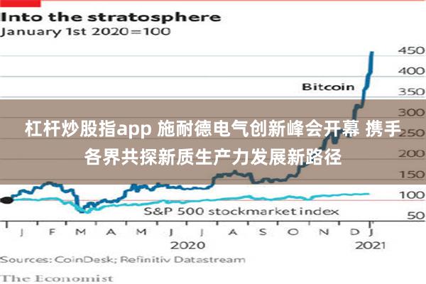 杠杆炒股指app 施耐德电气创新峰会开幕 携手各界共探新质生产力发展新路径