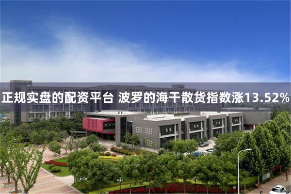 正规实盘的配资平台 波罗的海干散货指数涨13.52%
