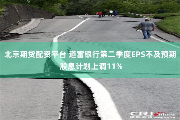 北京期货配资平台 道富银行第二季度EPS不及预期 股息计划上调11%