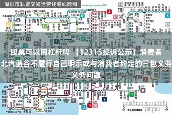 股票可以用杠杆吗 【12315投诉公示】消费者投诉北汽蓝谷不履行自己明示或与消费者约定的三包义务问题