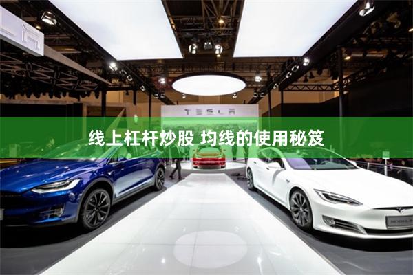线上杠杆炒股 均线的使用秘笈