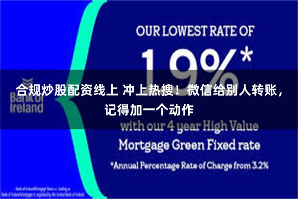 合规炒股配资线上 冲上热搜！微信给别人转账，记得加一个动作
