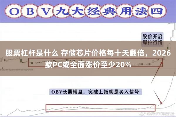 股票杠杆是什么 存储芯片价格每十天翻倍，2026款PC或全面涨价至少20%