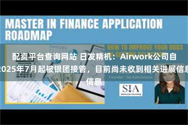 配资平台查询网站 日发精机：Airwork公司自2025年7月起被银团接管，目前尚未收到相关进展信息
