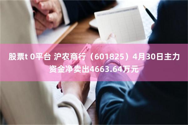 股票t 0平台 沪农商行（601825）4月30日主力资金净卖出4663.64万元